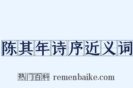陈其年诗序近义词是什么意思的图片